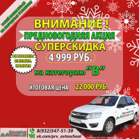 Внимание! СУПЕРСКИДКА - 4999рублей на категорию "В"