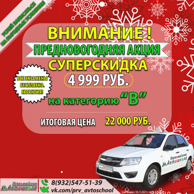 Внимание! СУПЕРСКИДКА - 4999рублей на категорию "В"